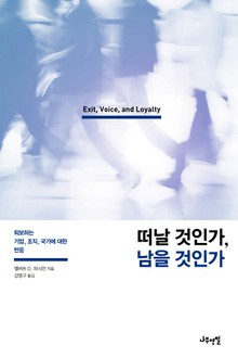 떠날 것인가, 남을 것인가