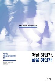 떠날 것인가, 남을 것인가