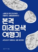 본격 미래모색 여행기 표지 이미지