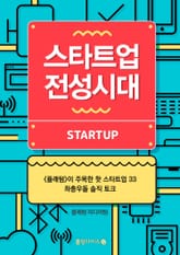 스타트업 전성시대 표지 이미지
