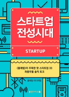 스타트업 전성시대