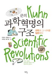쿤의 과학혁명의 구조