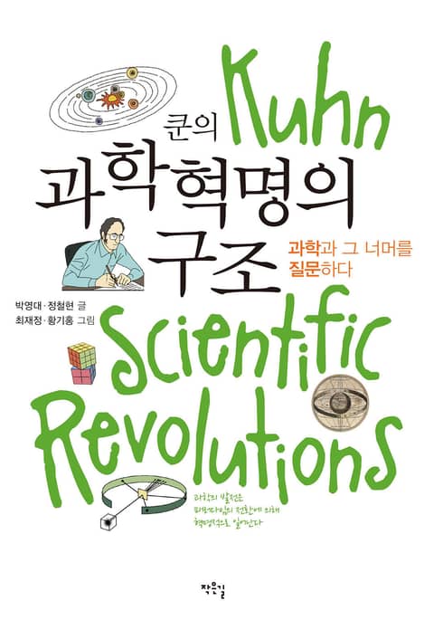 쿤의 과학혁명의 구조 표지 이미지