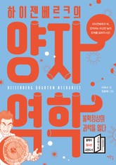 하이젠베르크의 양자역학, 불확정성의 과학을 열다 표지 이미지