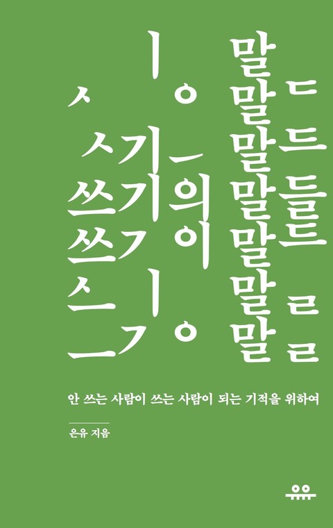 쓰기의 말들 표지 이미지