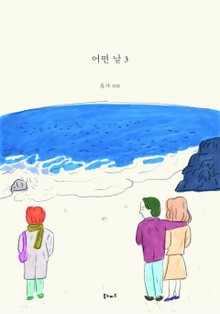 어떤 날 3