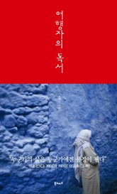 여행자의 독서 표지 이미지