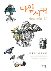 타임 시커 Time Seeker 표지 이미지