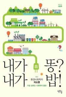 내가 똥? 내가 밥!