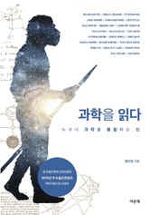 과학을 읽다 표지 이미지