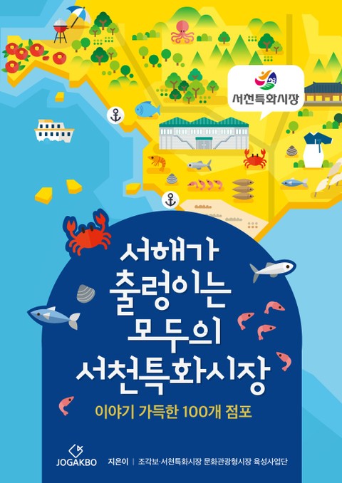 서해가 출렁이는 모두의 서천특화시장 표지 이미지