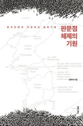 판문점 체제의 기원 표지 이미지