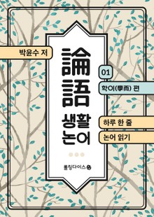 생활 논어 1