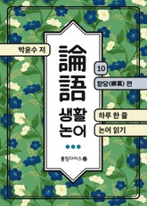 생활 논어 10 표지 이미지