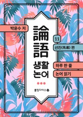 생활 논어 11 표지 이미지