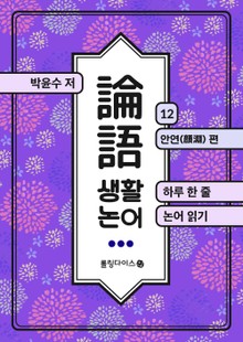 생활 논어 12