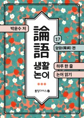 생활 논어 17 표지 이미지