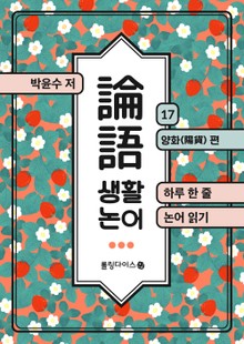 생활 논어 17