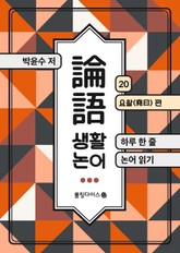 생활 논어 20 표지 이미지