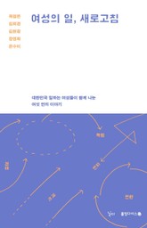 여성의 일, 새로고침 표지 이미지