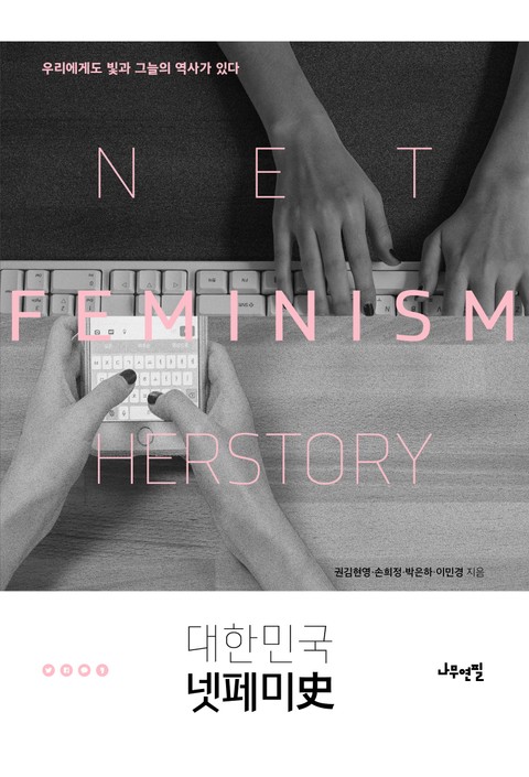 대한민국 넷페미사 표지 이미지