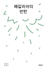 메갈리아의 반란 표지 이미지