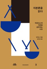 자본론을 읽다 표지 이미지