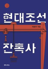 현대조선잔혹사 표지 이미지