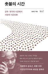 촛불의 시간 표지 이미지