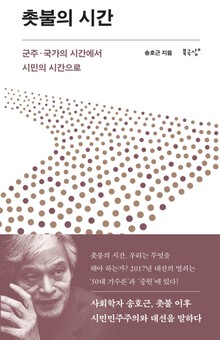 촛불의 시간