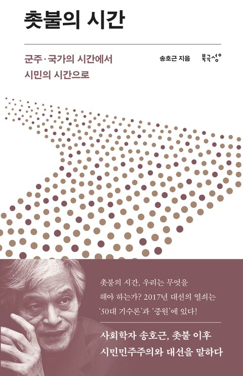 촛불의 시간 표지 이미지