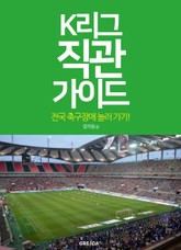 K리그 직관 가이드 표지 이미지