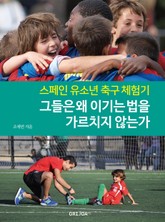 그들은 왜 이기는 법을 가르치지 않는가 표지 이미지