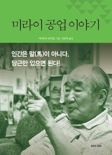 미라이 공업 이야기