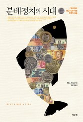 분배정치의 시대 표지 이미지