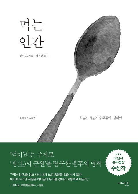 먹는 인간 표지 이미지