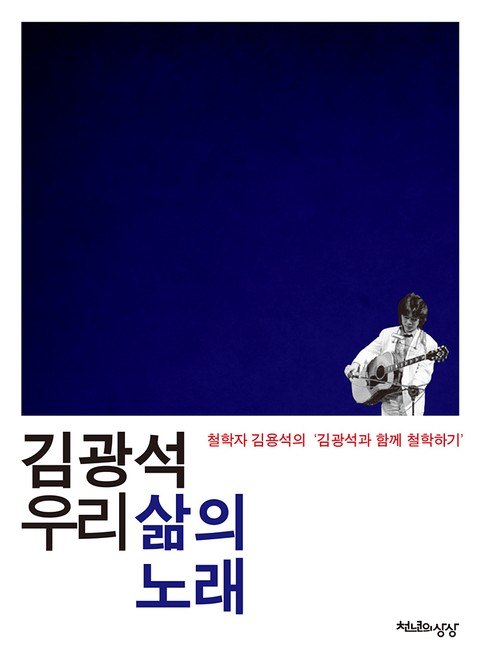 김광석 우리 삶의 노래 표지 이미지