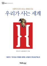 우리가 사는 세계 표지 이미지