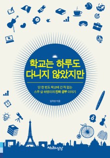 학교는 하루도 다니지 않았지만