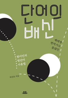 단어의 배신