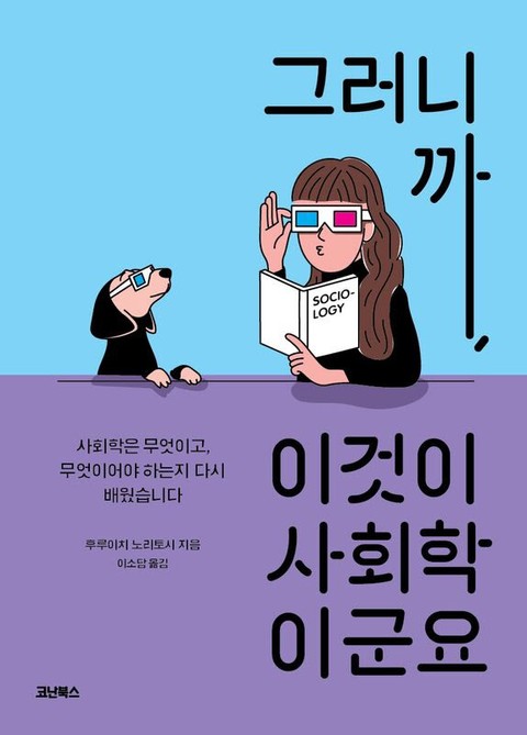 그러니까, 이것이 사회학이군요 표지 이미지