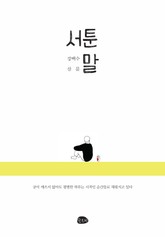 서툰 말 표지 이미지