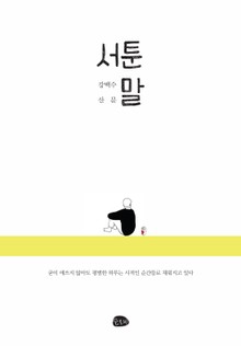 서툰 말