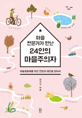 마을전문가가 만난 24인의 마을주의자 표지 이미지