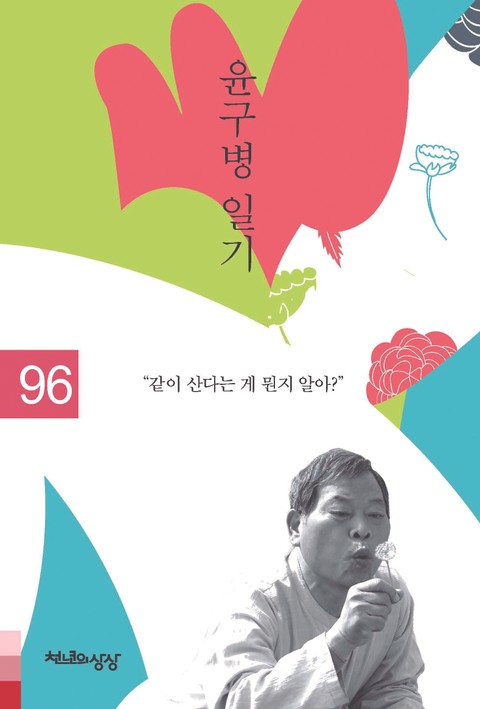 윤구병 일기 1996 표지 이미지