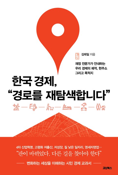 한국 경제, 경로를 재탐색합니다 표지 이미지
