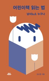 어린이책 읽는 법 표지 이미지