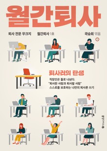 《월간퇴사 1호》 - 퇴사러의 탄생