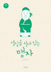열일곱 살에 읽는 맹자 표지 이미지