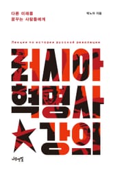 러시아 혁명사 강의 표지 이미지